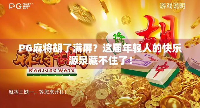 PG麻将胡了满屏？这届年轻人的快乐源泉藏不住了！