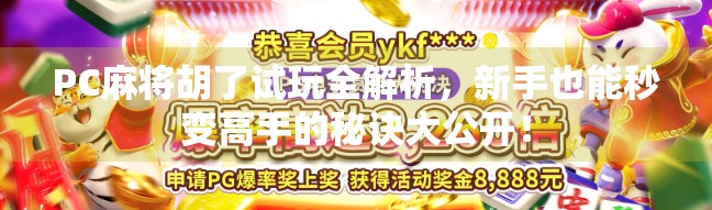 PC麻将胡了试玩全解析，新手也能秒变高手的秘诀大公开！