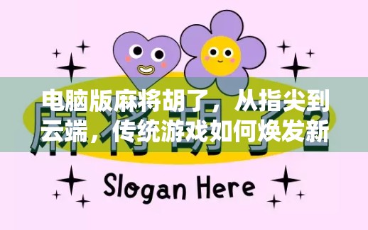 电脑版麻将胡了，从指尖到云端，传统游戏如何焕发新生？