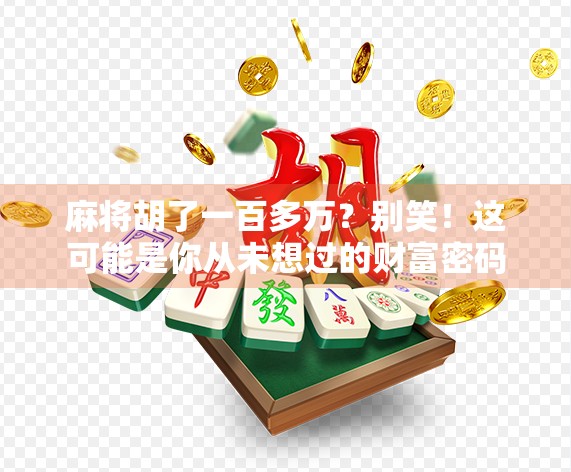 麻将胡了一百多万？别笑！这可能是你从未想过的财富密码
