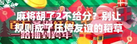 麻将胡了2不给分？别让规则成了压垮友谊的稻草！