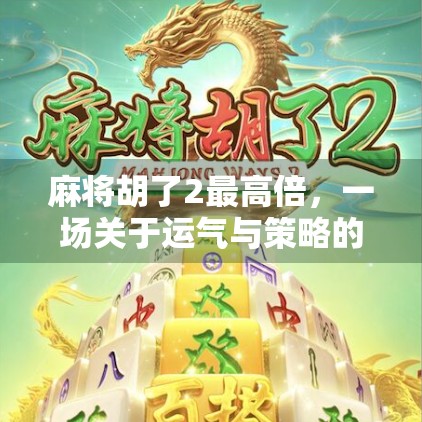 麻将胡了2最高倍,一场关于运气与策略的终极博弈