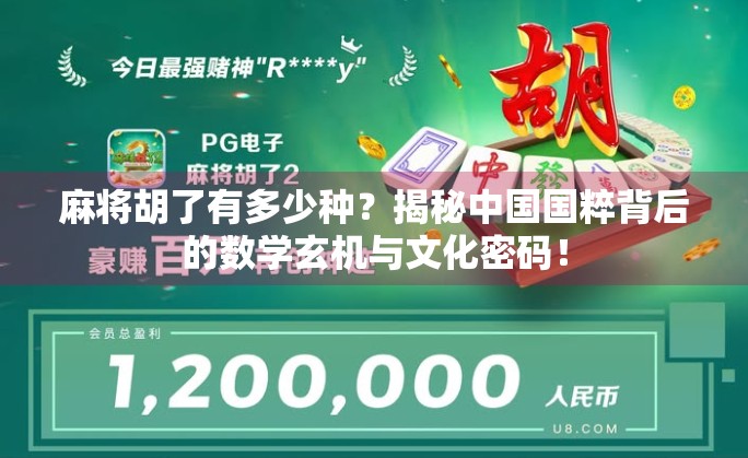 麻将胡了有多少种?揭秘中国国粹背后的数学玄机与文化密码!