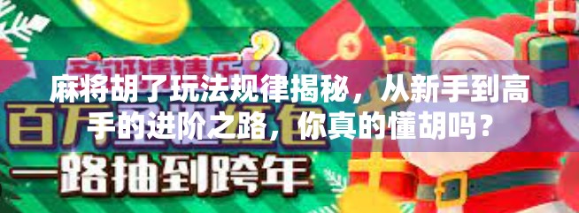 麻将胡了玩法规律揭秘，从新手到高手的进阶之路，你真的懂胡吗？