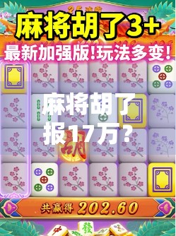 麻将胡了报17万?这局牌打得比电视剧还精彩!
