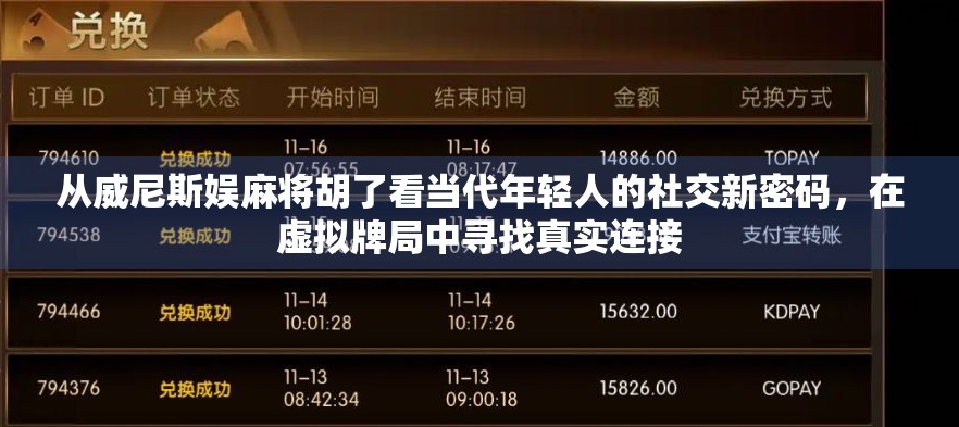 从威尼斯娱麻将胡了看当代年轻人的社交新密码，在虚拟牌局中寻找真实连接