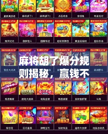 麻将胡了爆分规则揭秘，赢钱不是靠运气，而是看懂这几点！