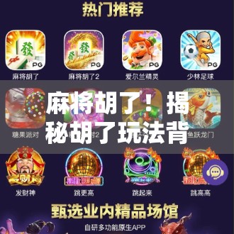 麻将胡了！揭秘胡了玩法背后的牌具奥秘与技巧，新手也能秒变高手！