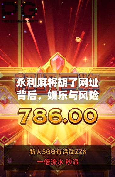 永利麻将胡了网址背后，娱乐与风险的边界在哪里？