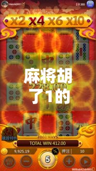 麻将胡了1的技巧，从新手到高手，掌握这5个核心策略轻松上分！