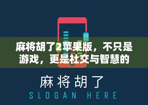 麻将胡了2苹果版,不只是游戏,更是社交与智慧的较量! 麻将胡了2苹果版,不只是游戏,更是社交与智慧的较量!