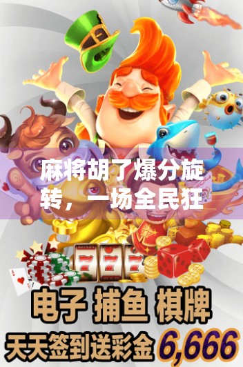 麻将胡了爆分旋转,一场全民狂欢背后的数字密码与人性博弈