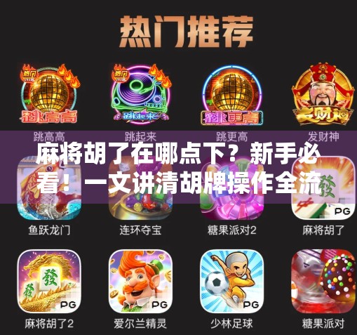 麻将胡了在哪点下？新手必看！一文讲清胡牌操作全流程！