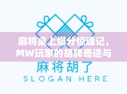 麻将桌上爆分惊魂记，MW玩家的胡牌奇迹与心理博弈全解析！