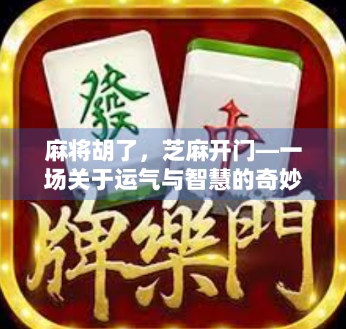 麻将胡了，芝麻开门—一场关于运气与智慧的奇妙人生隐喻