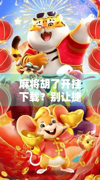 麻将胡了开挂下载?别让捷径毁了你的快乐游戏! 麻将胡了开挂下载?别让捷径毁了你的快乐游戏!