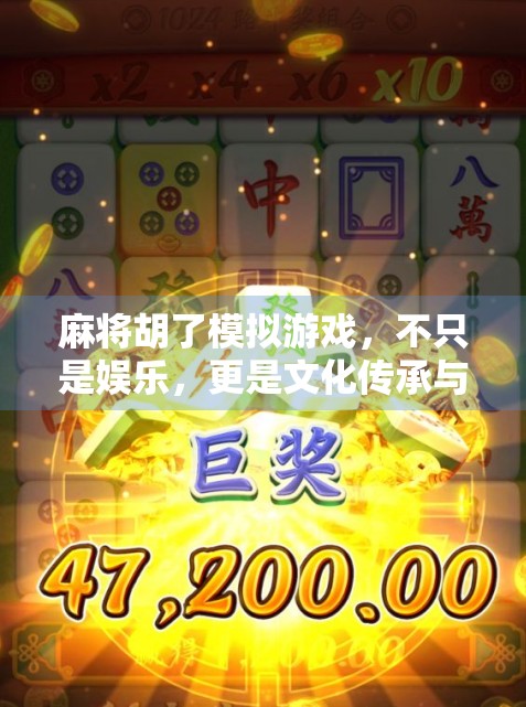 麻将胡了模拟游戏,不只是娱乐,更是文化传承与思维训练的新宠 麻将胡了模拟游戏,不只是娱乐,更是文化传承与思维训练的新宠