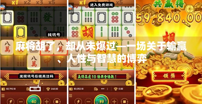 麻将胡了,却从未爆过—一场关于输赢、人性与智慧的博弈
