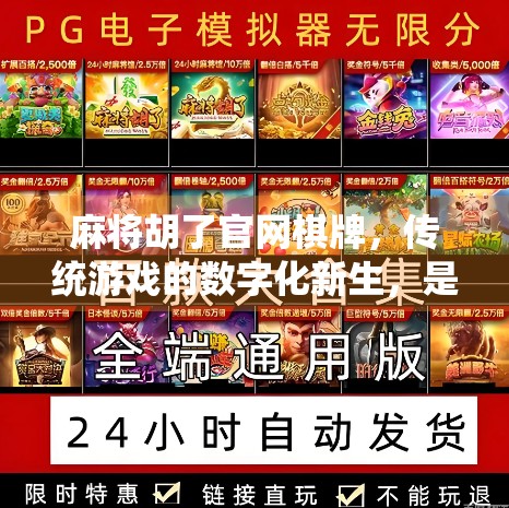 麻将胡了官网棋牌，传统游戏的数字化新生，是娱乐还是陷阱？