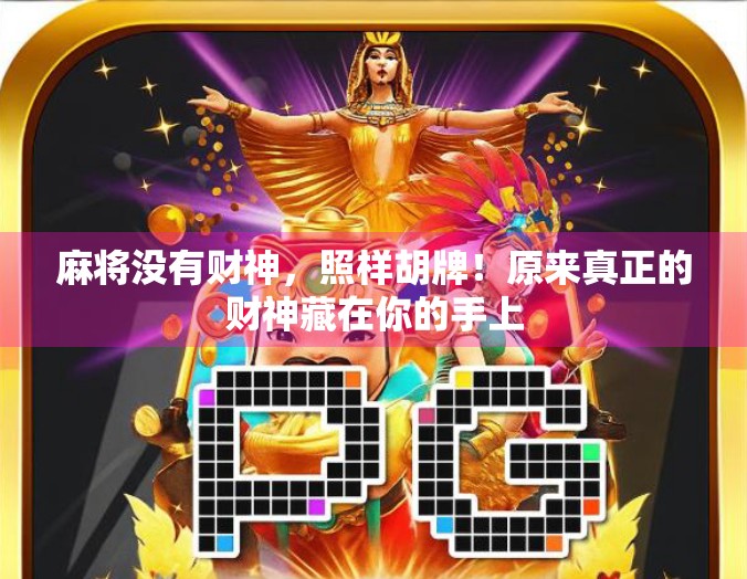 麻将没有财神，照样胡牌！原来真正的财神藏在你的手上