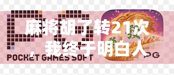 麻将胡了转21次，我终于明白人生不是靠运气，而是靠心态！