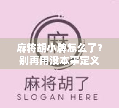 麻将胡小牌怎么了？别再用没本事定义你的牌技！