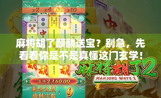 麻将胡了麒麟送宝？别急，先看看你是不是真懂这门玄学！