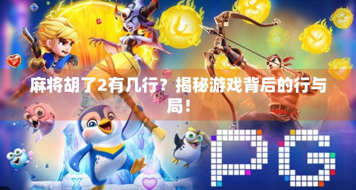 麻将胡了2有几行？揭秘游戏背后的行与局！