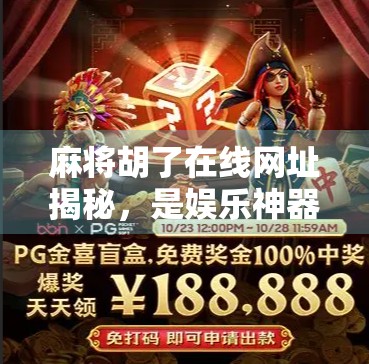 麻将胡了在线网址揭秘,是娱乐神器还是陷阱?新手必看避坑指南! 麻将胡了在线网址揭秘,是娱乐神器还是陷阱?新手必看避坑指南!