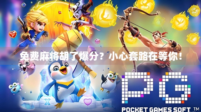 免费麻将胡了爆分?小心套路在等你!