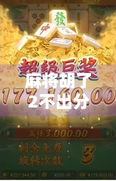 麻将胡了2不出分？别急，这背后藏着的不只是运气，还有你忽略的规则陷阱！