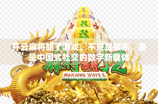 开云麻将胡了游戏,不只是娱乐,更是中国式社交的数字新载体