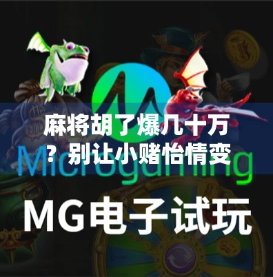 麻将胡了爆几十万？别让小赌怡情变成大祸临头！