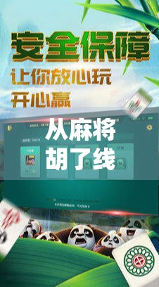 从麻将胡了线上游戏看数字时代的社交革命，虚拟牌桌如何重塑我们的亲密关系？