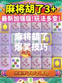 麻将胡了爆奖技巧，从新手到高手，这些隐藏玩法你必须知道！