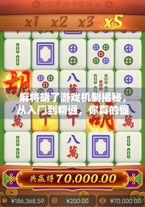麻将胡了游戏机制揭秘，从入门到精通，你真的懂这门国粹吗？