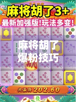 麻将胡了爆粉技巧,从局外人到流量王的逆袭之路