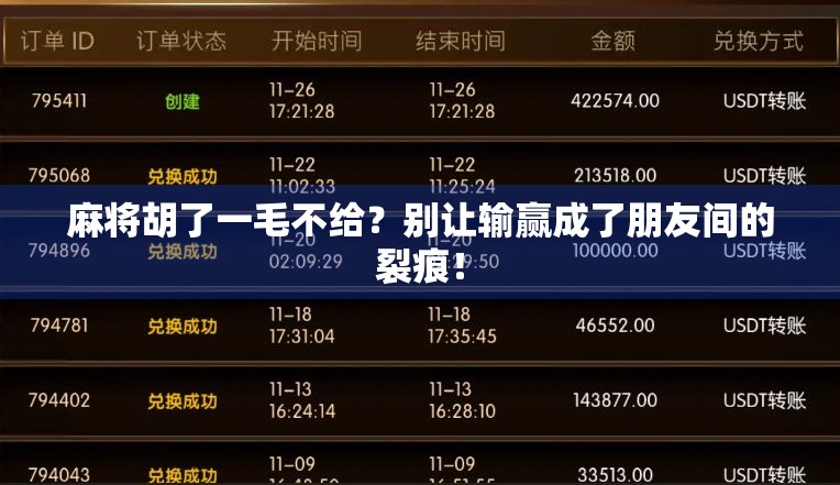 麻将胡了一毛不给？别让输赢成了朋友间的裂痕！