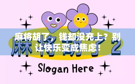 麻将胡了，钱却没充上？别让快乐变成焦虑！