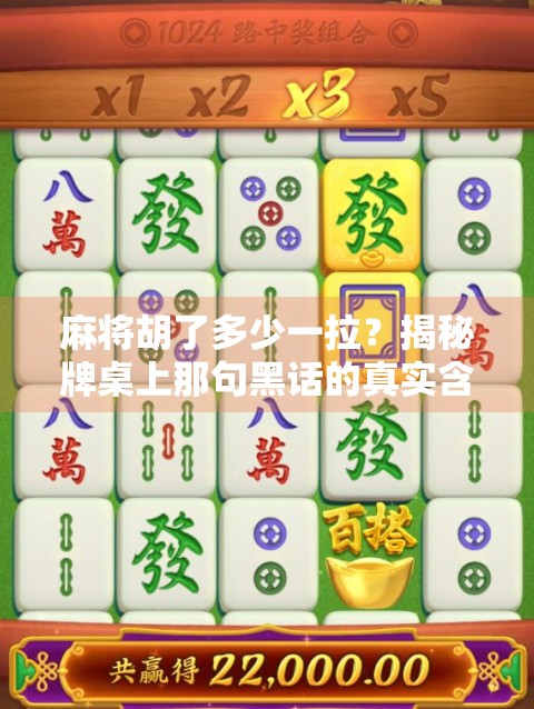 麻将胡了多少一拉？揭秘牌桌上那句黑话的真实含义！