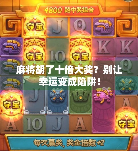 麻将胡了十倍大奖?别让幸运变成陷阱!