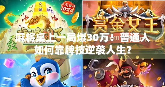 麻将桌上一局爆30万！普通人如何靠牌技逆袭人生？