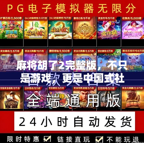麻将胡了2完整版,不只是游戏,更是中国式社交的数字缩影