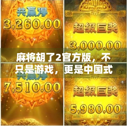 麻将胡了2官方版，不只是游戏，更是中国式社交的数字缩影