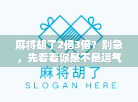 麻将胡了2倍3倍？别急，先看看你是不是运气爆棚还是套路太深！