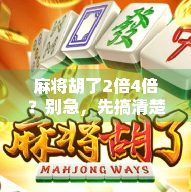 麻将胡了2倍4倍？别急，先搞清楚这背后藏着的数学玄机！