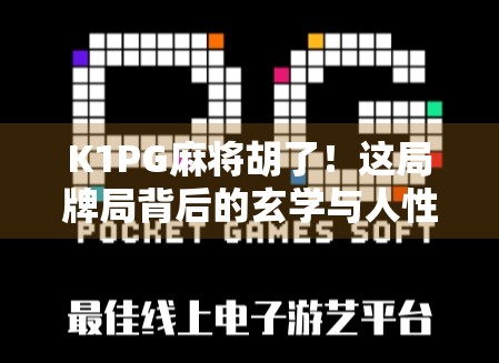 K1PG麻将胡了！这局牌局背后的玄学与人性博弈，你真的看懂了吗？