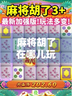 麻将胡了在哪儿玩？从线下茶馆到线上平台，带你解锁全场景玩法指南！