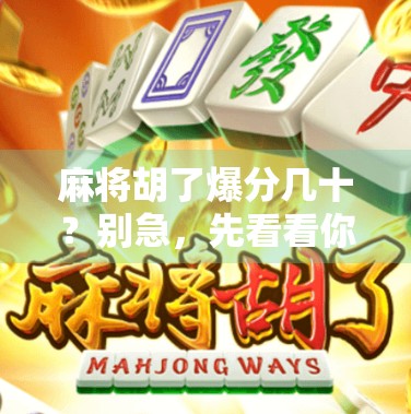 麻将胡了爆分几十？别急，先看看你是不是中了情绪陷阱！