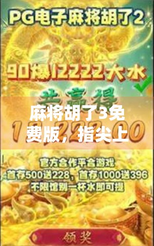 麻将胡了3免费版,指尖上的牌桌江湖,真的值得你下载吗?